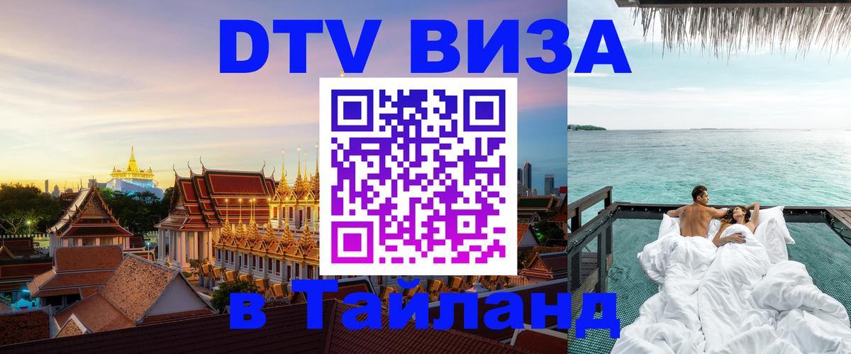 DTV Visa Thailand — прайс и условия, виза без дополнительных документов - Пхеньян  03.10.2025 