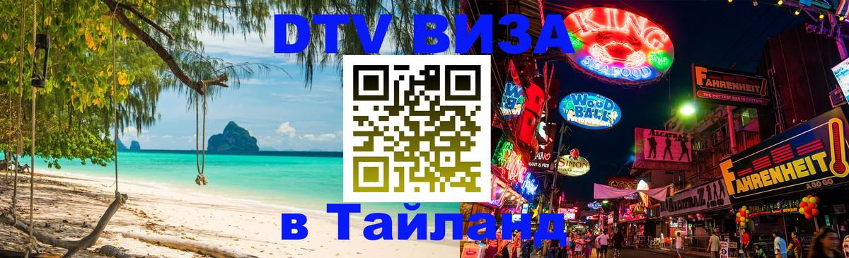 ДТВ VISA Тайланд для фрилансеров 